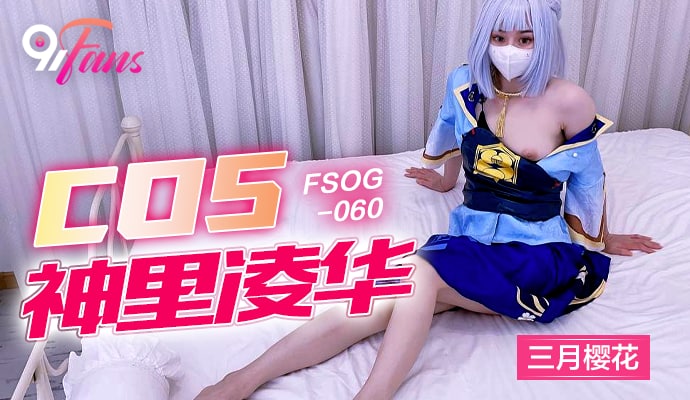 《FSOG-060 COS神里凌华  三月樱花》最新高清在线播放封面图